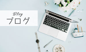 ブログ