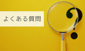 よくある質問